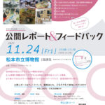 【11月20日申込締切】11月24日(金)公開レポート＆フィードバック／懇親会を実施します