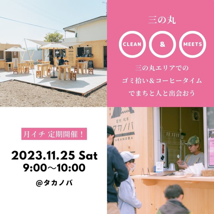 11/25(土)9:00-10:00「三の丸CLEAN&MEETS#02」＠タカノバ