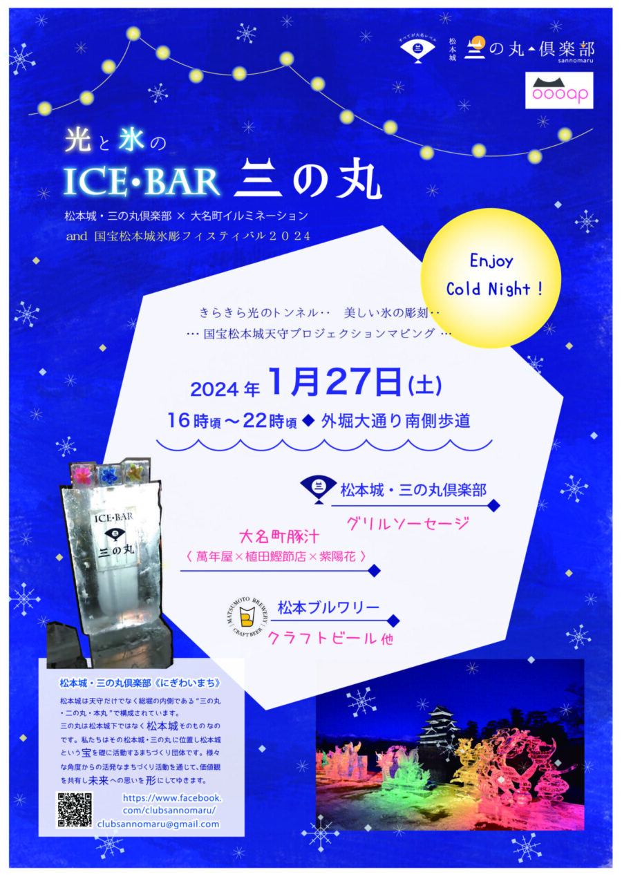 1/27(土)16:00-22:00：光と氷のICE・BAR三の丸