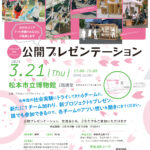 【3/15申込締切】3月21日(木)公開プレゼンテーション・交流会を実施します！