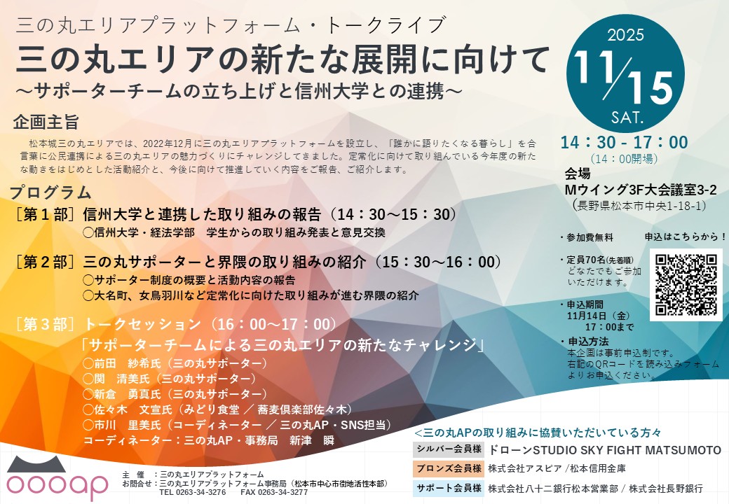 三の丸APトークライブ「三の丸エリアの新たな展開に向けて」:11/15(土)14:30-17:00