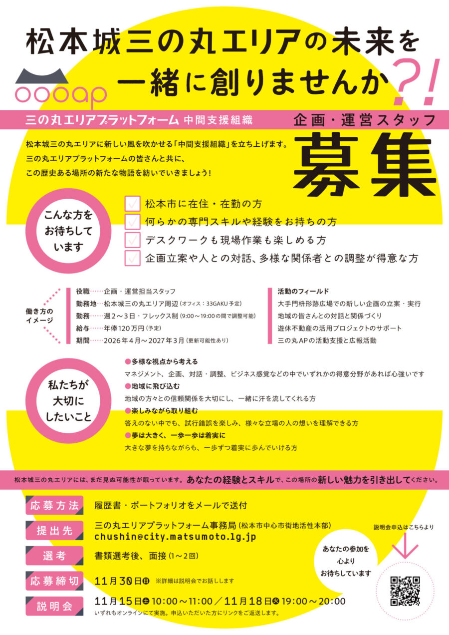 松本城三の丸エリアの未来を一緒に創りませんか？〜三の丸AP・中間支援組織　企画・運営スタッフ募集〜